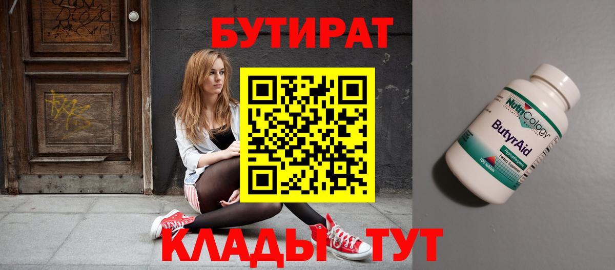 БУТИРАТ бутандиол  Вход с VPN  Красногорск 